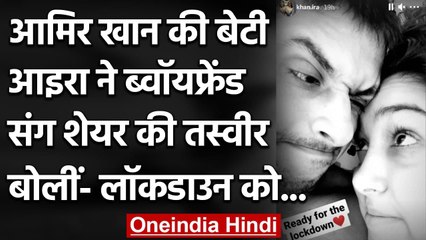 Aamir की बेटी Eera ने शेयर की Boyfriend संग तस्वीर, कहा- लॉकडाउन को तैयार | वनइंडिया हिंदी