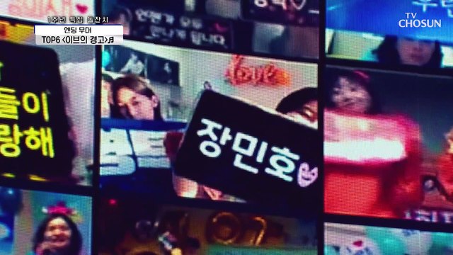 TOP6 1주년 특집 돌잔치 엔딩무대♥ ‘이브의 경고’♪ TV CHOSUN 210408 방송