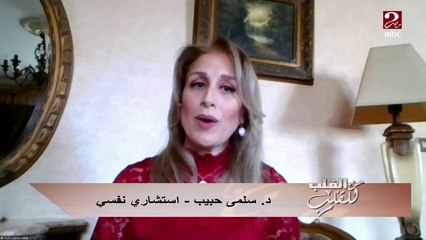 الدكتورة سلمى حبيب استشاري الطب النفسي ونصائح خاصة لمن فقد شخص غالى ومفتقده في رمضان