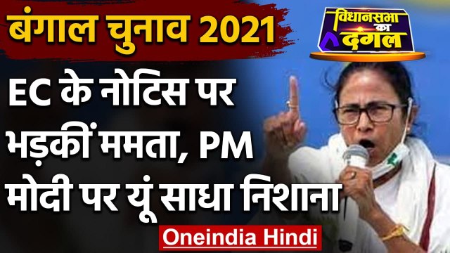West Bengal Election 2021: EC के नोटिस पर भड़कीं Mamata Banerjee, कही ये बात | वनइंडिया हिंदी
