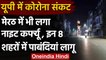 Meerut Night Curfew: Corona का कहर Noida,Ghaziabad के बाद मेरठ में नाइट कर्फ्यू लगा | वनइंडिया हिंदी