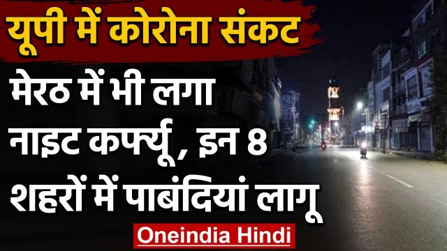 Meerut Night Curfew: Corona का कहर Noida,Ghaziabad के बाद मेरठ में नाइट कर्फ्यू लगा | वनइंडिया हिंदी