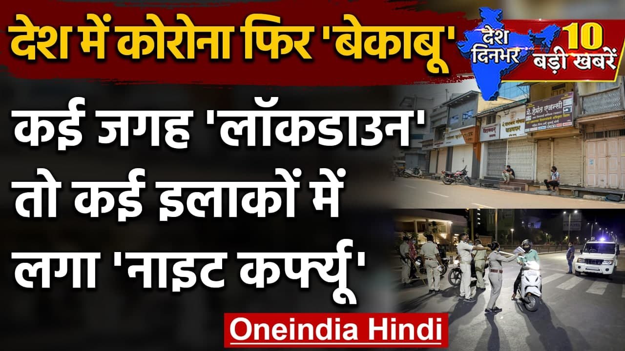 Coronavirus India Update : देश में कहां-कहां लग...