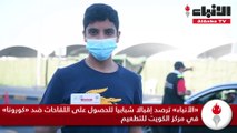 «الأنباء» ترصد إقبالا شبابيا للحصول على اللقاحات ضد «كورونا» في مركز الكويت للتطعيم
