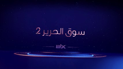 الشك يسيطر على الجميع ولكن الحقيقة ستنكشف قريباً في #سوق_الحرير