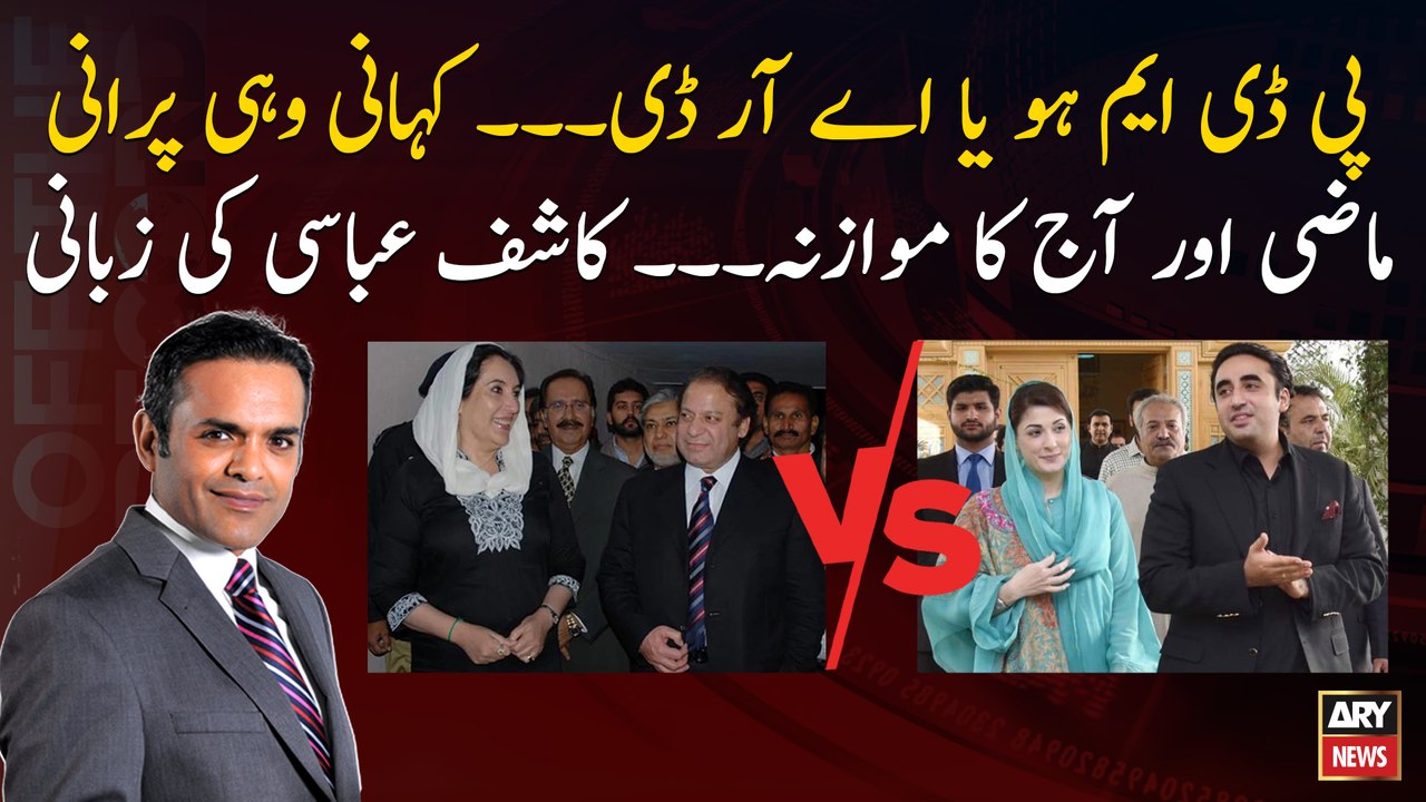 Comparison of past and present Pakistani political alliances, By Kashif Abbasi