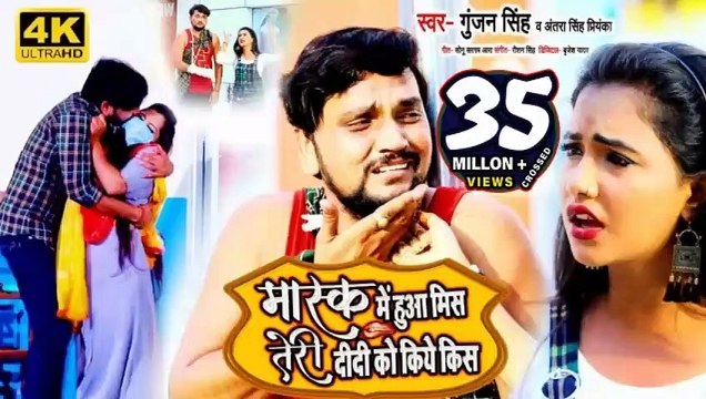 HD VIDEO | Gunjan Singh | Mask Me Huaa Mis Teri Didi Ko Kiye Kiss | Antra Singh Priyanka | Bhojpuri #Sppbhojpurimusic