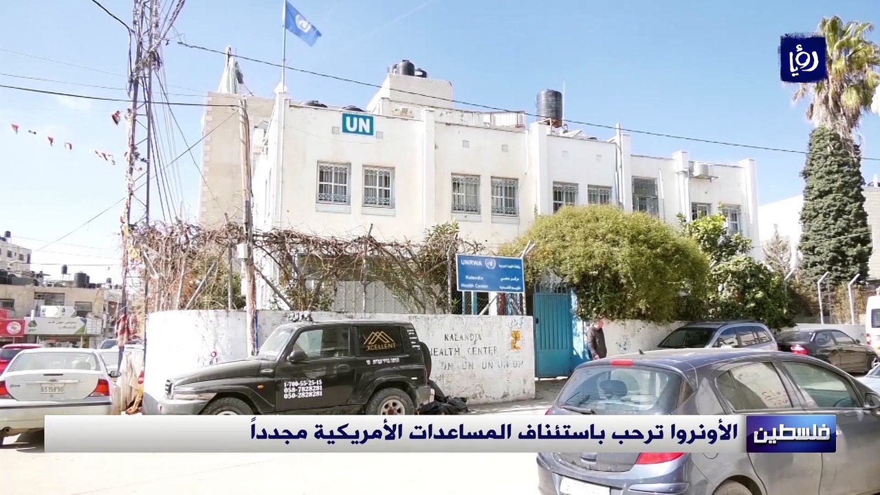الأونروا ترحب باستئناف المساعدات الأمريكية مجدداً