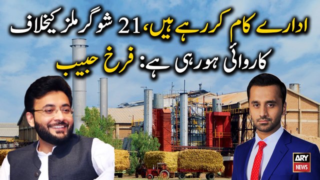 Institutions are working, action is being taken against 21 sugar mills: Farrukh Habib