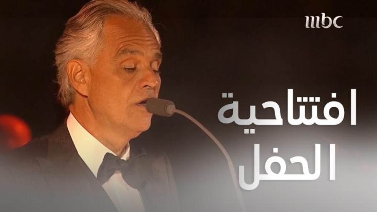 مغنى الأوبرا العالمي أندريا بوتشيلي يفتتح أولى...