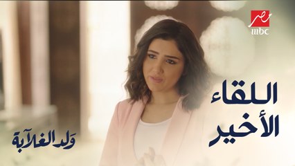 اللقاء الأخير بين فرح وعيسي