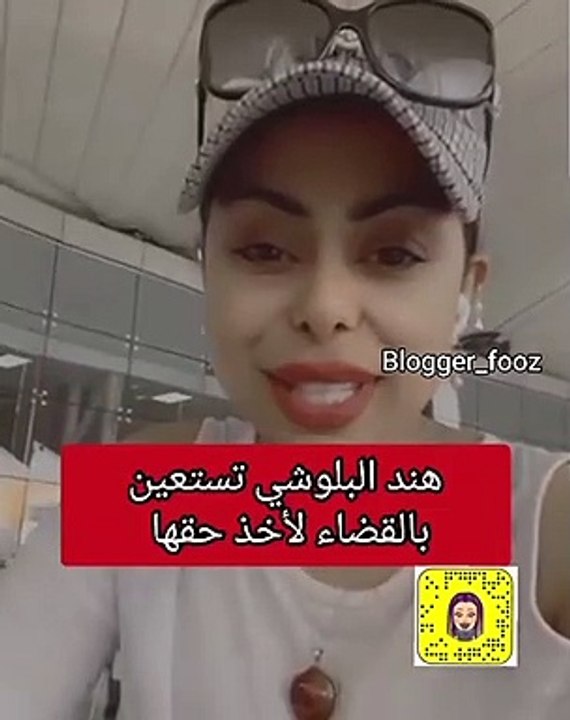 هند البلوشي تلجأ للقضاء لاسترداد حقها