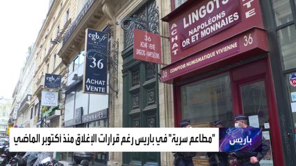 فضيحة وزراء في مطاعم سرية في فرنسا