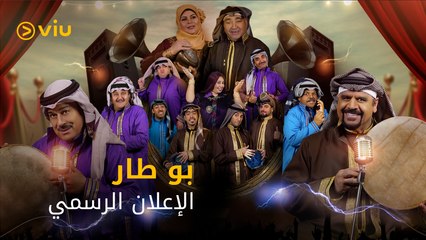 مسلسل بو طار رمضان ٢٠٢١