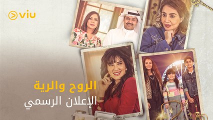 مسلسل الروح والرية رمضان ٢٠٢١