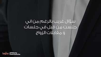 ماذا أسأل العريس في أول لقاء بيننا؟