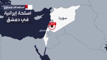 غارات إسرائيلية تستهدف مواقع إيرانية قرب دمشق