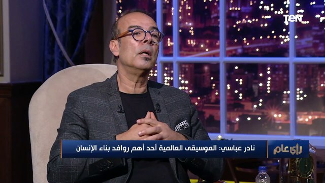 المايسترو نادر عباسي: الموسيقى العالمية مش للنخبة فقط ورد فعل الناس البسيطة بعد الحفل بيأكد ده