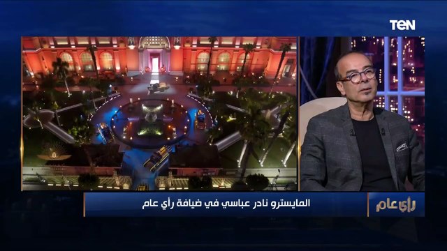 كنت عايز أبهر العالم .. أول رد فعل من المايسترو نادر عباسي بعد قيادة أوركسترا حفل نقل المومياوات