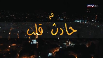 مسلسل حادث قلب الحلقة 30 الثلاثون