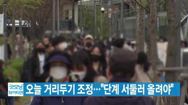 [YTN 실시간뉴스] 오늘 거리두기 조정... 단계 서둘러 올려야 / YTN