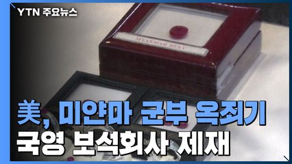 미, 미얀마 군부 자금줄 국영 보석회사 제재 / YTN