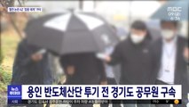 용인 반도체산단 투기 전 경기도 공무원 구속
