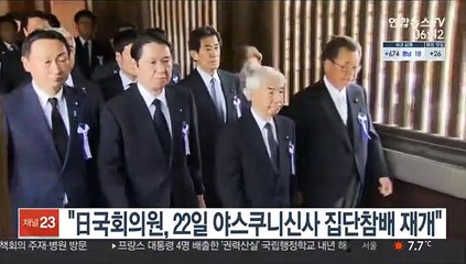 일본 국회의원, 22일 야스쿠니신사 집단참배 재개 방침