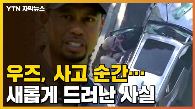 [자막뉴스] 타이거 우즈, 교통사고 순간...새롭게 드러난 사실 / YTN