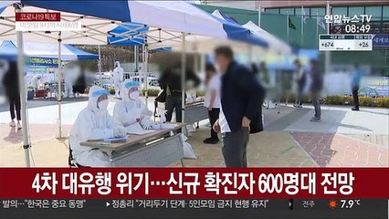 4차 대유행 위기…신규확진자 600명대 전망