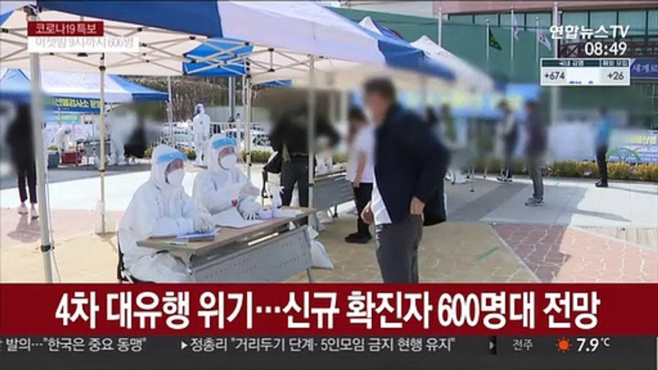 4차 대유행 위기…신규확진자 600명대 전망