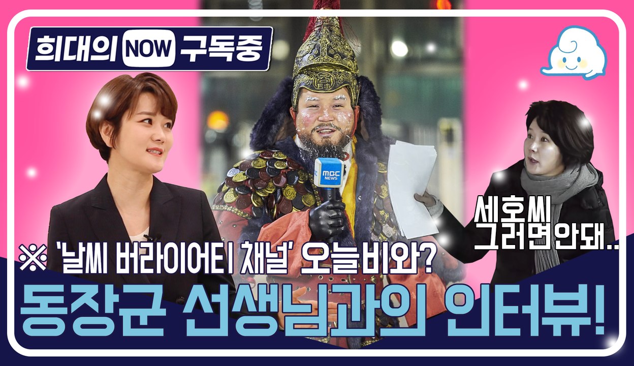 [희대의 NOW 구독중] '오늘비와?' 동장군 선생님과의 인터뷰 / 디따