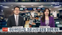 [출근길 인터뷰] 국내 바이오산업, 코로나시대 글로벌 경쟁력 확보