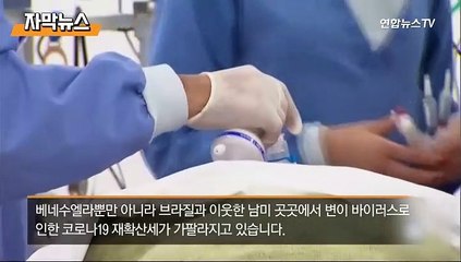 [자막뉴스] 남미서 확진자 집에 경고딱지…노인변장해 새치기 접종도