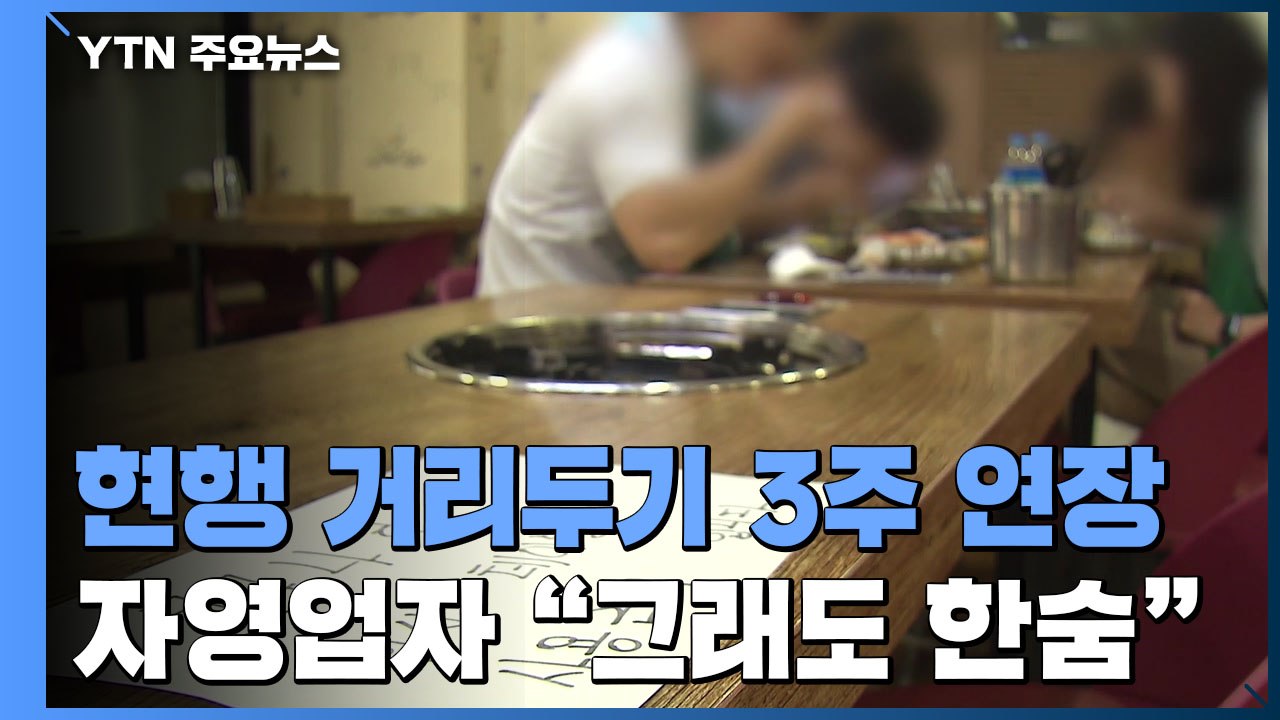 거리두기 강화될까 마음 졸인 자영업자들 "그래도 한숨" / YTN