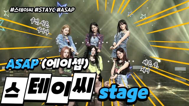 [TOP영상] 스테이씨(STAYC), 타이틀곡 ‘ASAP(에이셉)’ 무대(210408 STAYC ‘ASAP’ stage)
