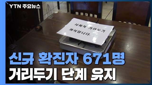 현행 거리 두기 단계·5인 이상 집합 금지는 3주간 그대로 / YTN