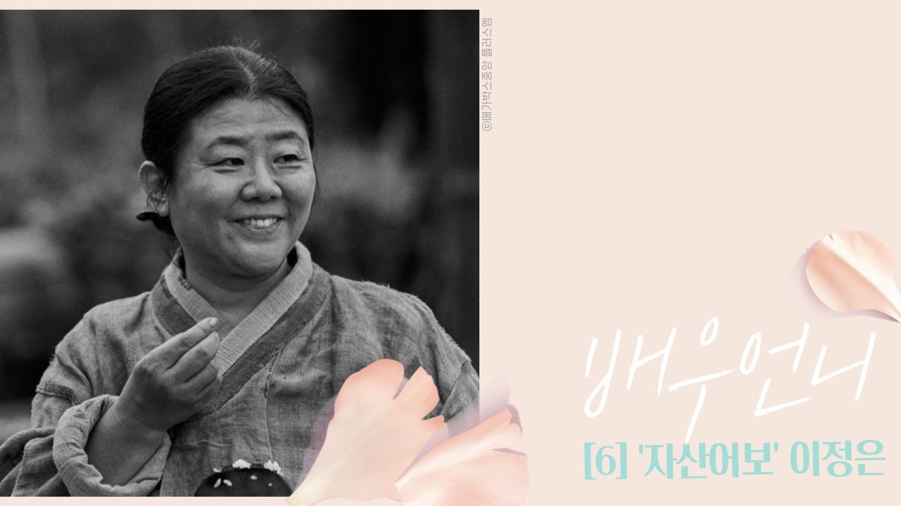 '자산어보' 관객 백이면 백 반하는 그녀, 이정은식 사랑법 [배우 언니]