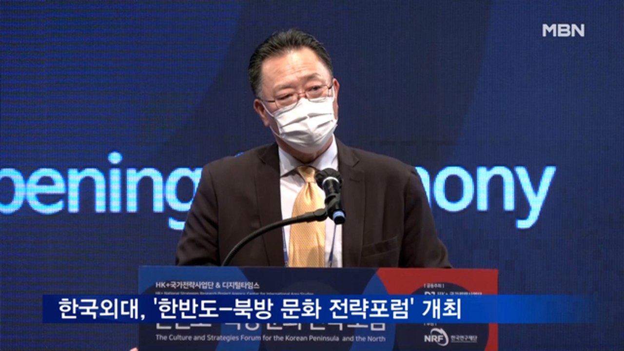 한국외대, '한반도-북방 문화 전략포럼' 개최