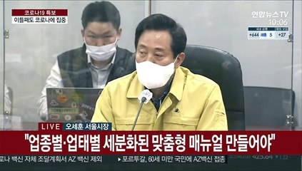 [현장연결] 오세훈 "일률적 규제중심 거리두기 체계 재설정해야"