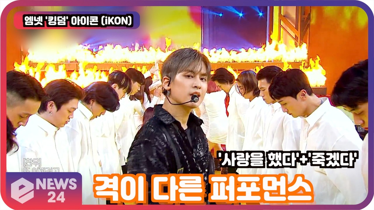 '킹덤'(KINGDOM), 아이콘(iKON)은 킹? '사랑을 했다'+'죽겠다' 격이...