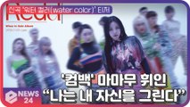 마마무 휘인, 신곡 'water color' 티저 '강렬 화려' 독보적 존재감 과시!