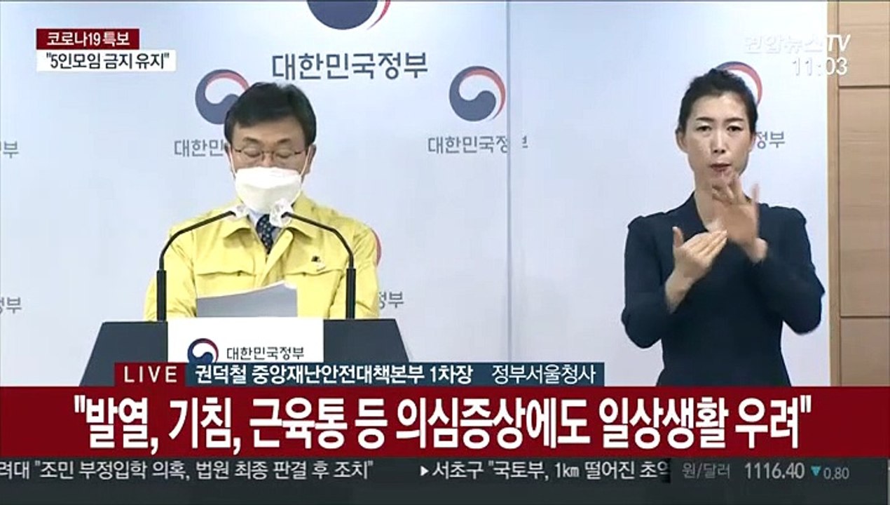 [현장연결] 중대본 "수도권 2단계·비수도권 1.5단계 유지…5인 모임금지 유지"
