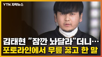 [자막뉴스] 김태현 "잠깐 팔 좀 놔달라"더니...포토라인에서 무릎 꿇고 한 말 / YTN