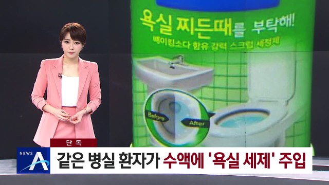 [단독]같은 병실 환자가 수액에 ‘욕실 세제’ 주입했다