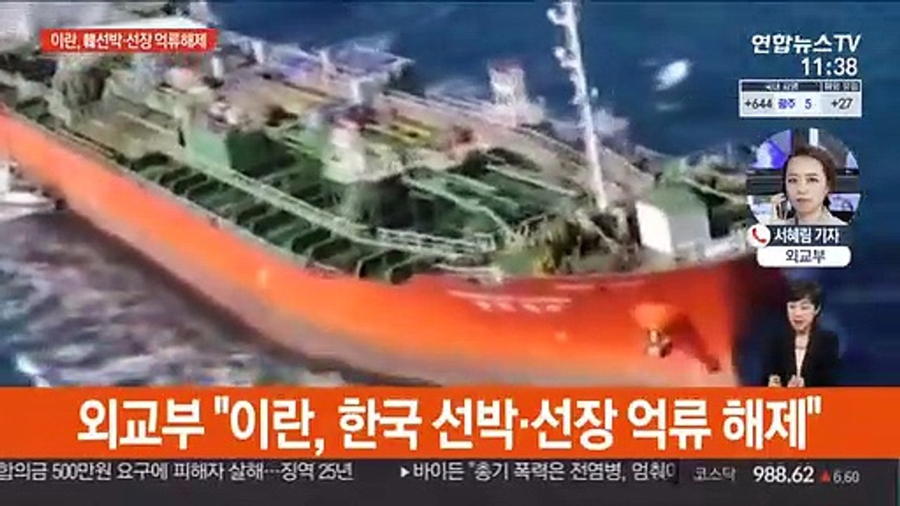 외교부 "이란, 한국 선박·선장 억류 해제…무사히 출항"