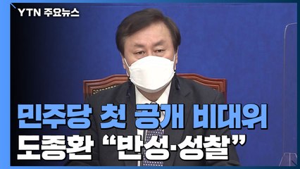 민주당 첫 공개 비대위...국민의힘 야권통합 '시동' / YTN