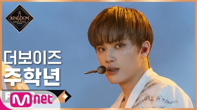 [직캠] 더보이즈 주학년 - ♬ No Air (A Song of Ice and Fire) @1차 경연