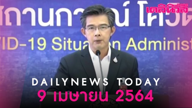 จับตา ศบค. เคาะ ปิด “ผับ-บาร์-อาบอบนวด” 14 วัน 41 จว. สกัด “โควิด” ระลอก 3 | Dailynews