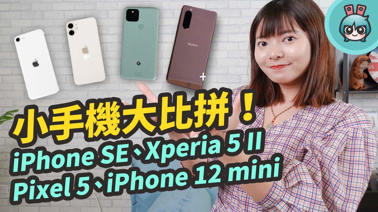 4 支小手機外觀、規格、拍照大比拼！iPhone SE、iPhone 12 mini、Xperia 5 II、Google Pixel 5─影片 Dailymotion